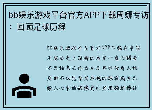 bb娱乐游戏平台官方APP下载周娜专访：回顾足球历程