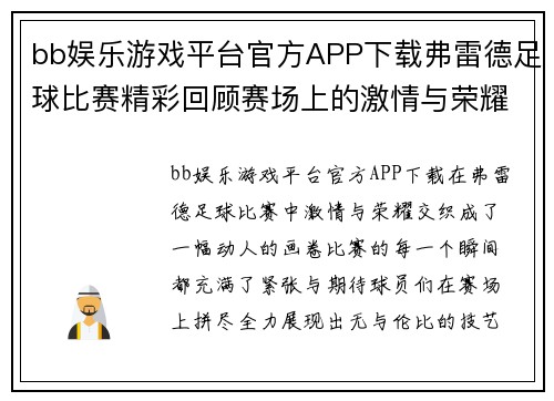 bb娱乐游戏平台官方APP下载弗雷德足球比赛精彩回顾赛场上的激情与荣耀交织的瞬间