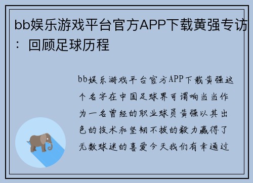bb娱乐游戏平台官方APP下载黄强专访：回顾足球历程