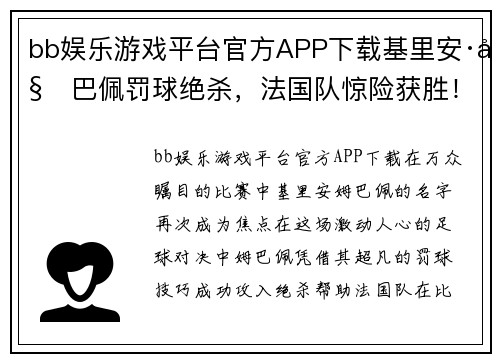 bb娱乐游戏平台官方APP下载基里安·姆巴佩罚球绝杀，法国队惊险获胜！