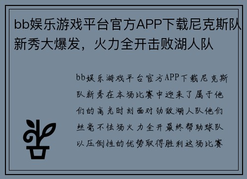 bb娱乐游戏平台官方APP下载尼克斯队新秀大爆发，火力全开击败湖人队