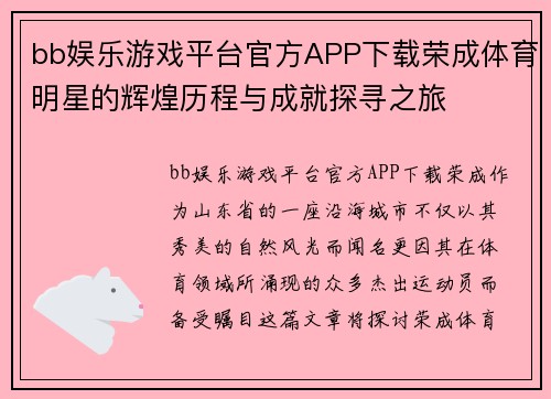 bb娱乐游戏平台官方APP下载荣成体育明星的辉煌历程与成就探寻之旅