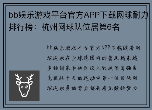 bb娱乐游戏平台官方APP下载网球耐力排行榜：杭州网球队位居第6名