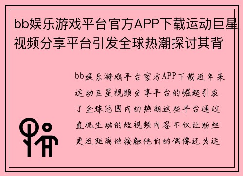 bb娱乐游戏平台官方APP下载运动巨星视频分享平台引发全球热潮探讨其背后的影响力与魅力