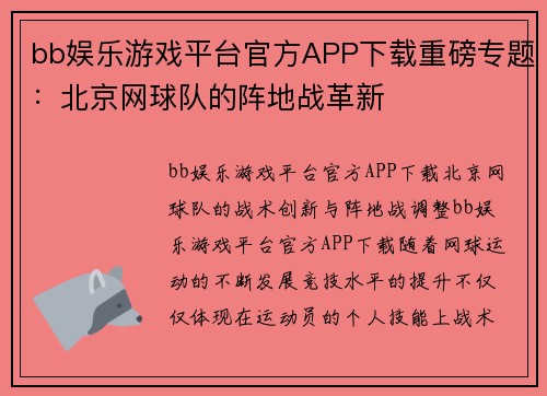 bb娱乐游戏平台官方APP下载重磅专题：北京网球队的阵地战革新