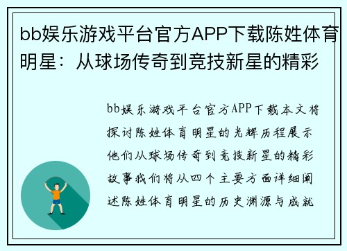 bb娱乐游戏平台官方APP下载陈姓体育明星：从球场传奇到竞技新星的精彩故事