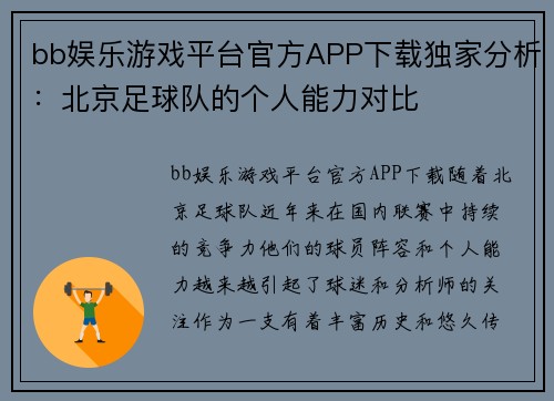 bb娱乐游戏平台官方APP下载独家分析：北京足球队的个人能力对比