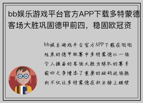bb娱乐游戏平台官方APP下载多特蒙德客场大胜巩固德甲前四，稳固欧冠资格位置