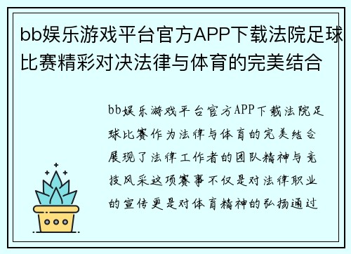 bb娱乐游戏平台官方APP下载法院足球比赛精彩对决法律与体育的完美结合