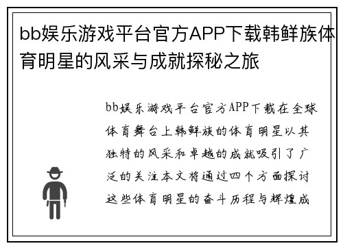 bb娱乐游戏平台官方APP下载韩鲜族体育明星的风采与成就探秘之旅