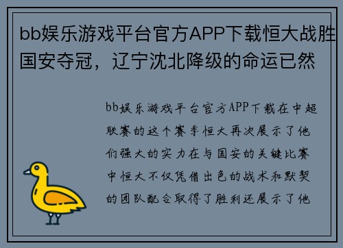 bb娱乐游戏平台官方APP下载恒大战胜国安夺冠，辽宁沈北降级的命运已然注定