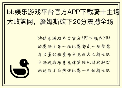 bb娱乐游戏平台官方APP下载骑士主场大败篮网，詹姆斯砍下20分震撼全场