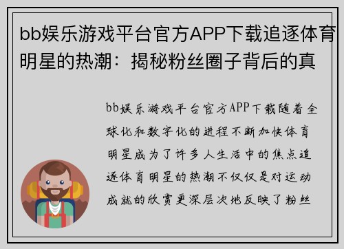 bb娱乐游戏平台官方APP下载追逐体育明星的热潮：揭秘粉丝圈子背后的真正动力与影响