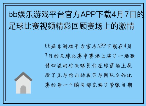 bb娱乐游戏平台官方APP下载4月7日的足球比赛视频精彩回顾赛场上的激情与荣耀尽在其中