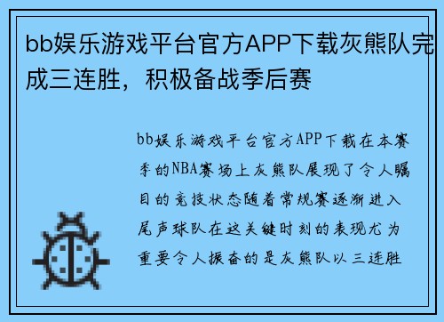 bb娱乐游戏平台官方APP下载灰熊队完成三连胜，积极备战季后赛