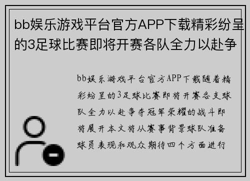 bb娱乐游戏平台官方APP下载精彩纷呈的3足球比赛即将开赛各队全力以赴争夺冠军荣耀