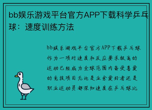 bb娱乐游戏平台官方APP下载科学乒乓球：速度训练方法