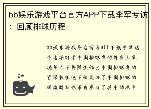 bb娱乐游戏平台官方APP下载李军专访：回顾排球历程