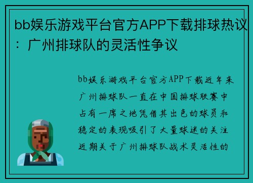 bb娱乐游戏平台官方APP下载排球热议：广州排球队的灵活性争议