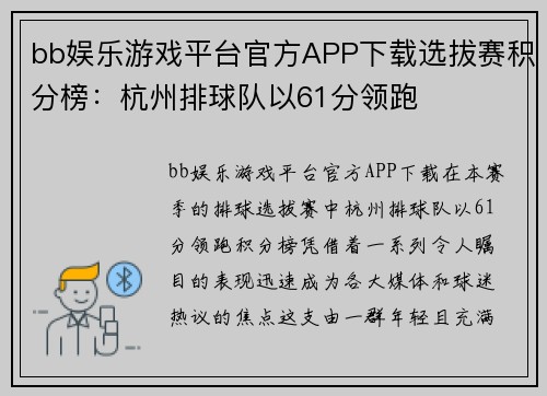 bb娱乐游戏平台官方APP下载选拔赛积分榜：杭州排球队以61分领跑