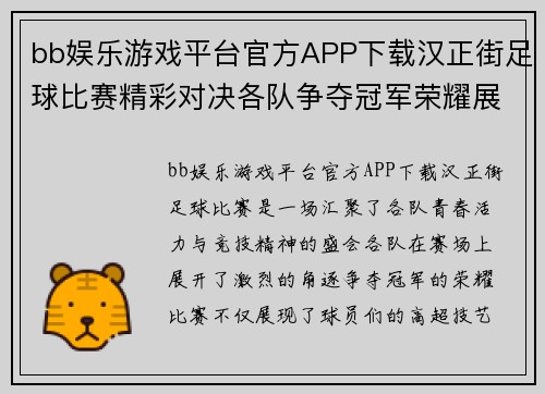 bb娱乐游戏平台官方APP下载汉正街足球比赛精彩对决各队争夺冠军荣耀展现青春风采