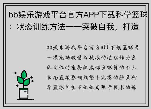 bb娱乐游戏平台官方APP下载科学篮球：状态训练方法——突破自我，打造强大竞技能力