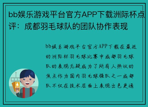 bb娱乐游戏平台官方APP下载洲际杯点评：成都羽毛球队的团队协作表现