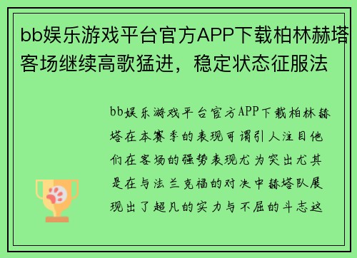 bb娱乐游戏平台官方APP下载柏林赫塔客场继续高歌猛进，稳定状态征服法兰克福