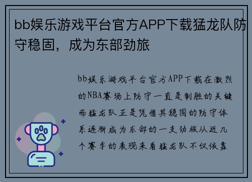 bb娱乐游戏平台官方APP下载猛龙队防守稳固，成为东部劲旅