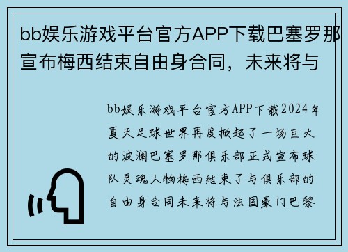 bb娱乐游戏平台官方APP下载巴塞罗那宣布梅西结束自由身合同，未来将与巴黎圣日耳曼签约