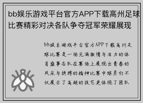 bb娱乐游戏平台官方APP下载高州足球比赛精彩对决各队争夺冠军荣耀展现青春风采