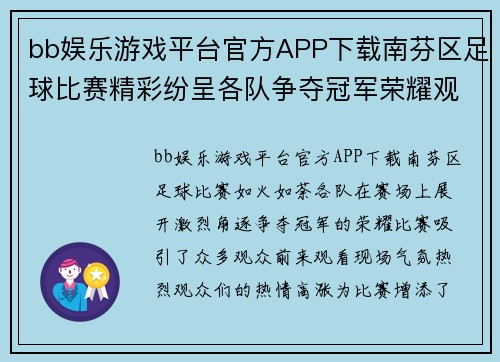 bb娱乐游戏平台官方APP下载南芬区足球比赛精彩纷呈各队争夺冠军荣耀观众热情高涨