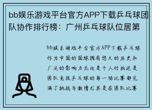bb娱乐游戏平台官方APP下载乒乓球团队协作排行榜：广州乒乓球队位居第1名