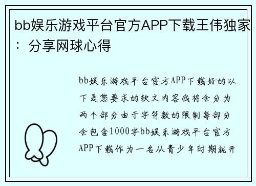 bb娱乐游戏平台官方APP下载王伟独家：分享网球心得