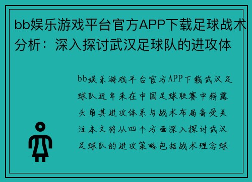 bb娱乐游戏平台官方APP下载足球战术分析：深入探讨武汉足球队的进攻体系与战术布局
